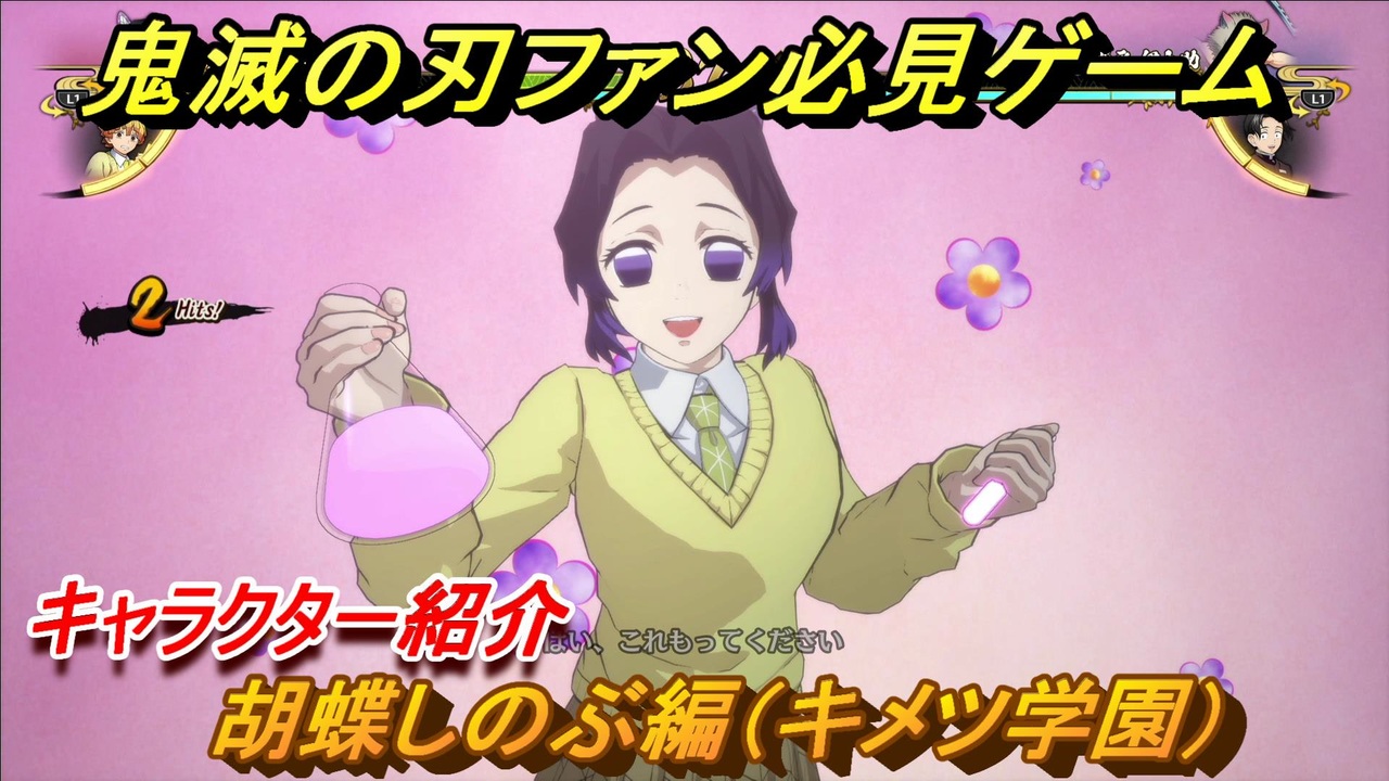 鬼滅の刃キャラ紹介 胡蝶しのぶ編 キメツ学園 強さは 技の種類は １３９ 鬼滅の刃 ヒノカミ血風譚 ニコニコ動画