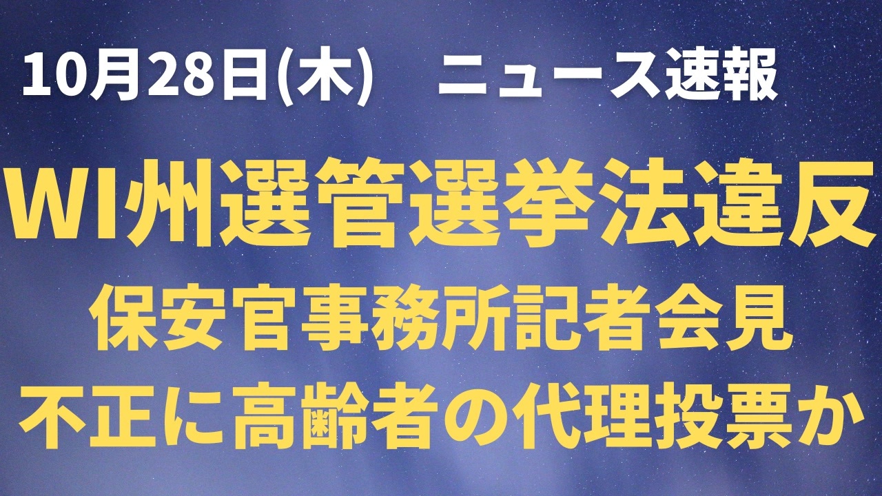 ウィスコンシン州選管 選挙法違反 投票意思のない高齢者施設の高齢者の票を投票 不正に郵便投票用紙を発行した疑い ニコニコ動画