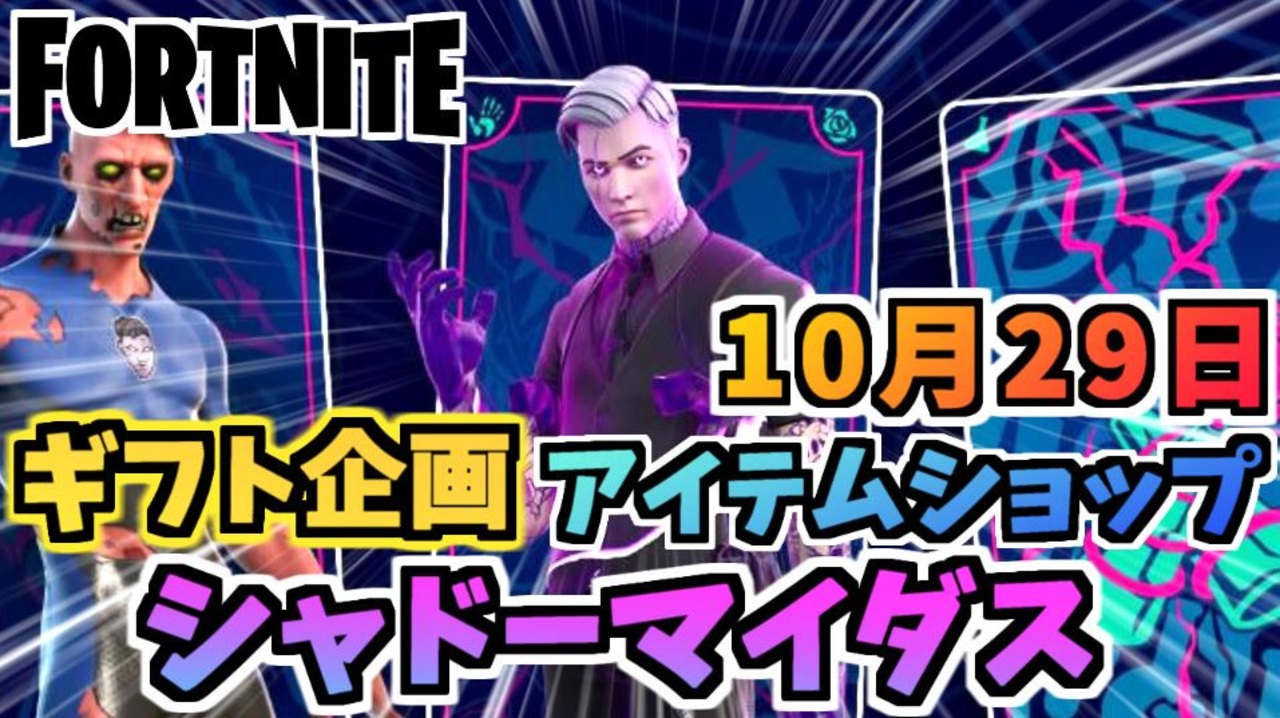 フォートナイト ギフト企画 シャドーマイダス他 １０月２９日本日のアイテムショップ Fortnite ニコニコ動画