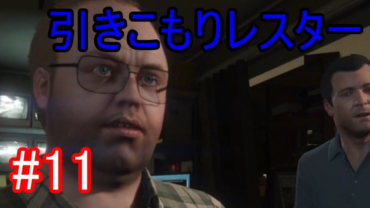 11 Gta5 グラセフ5ストーリー実況 引きこもりレスター 引きこもりなのにすごい才能持ち ニコニコ動画