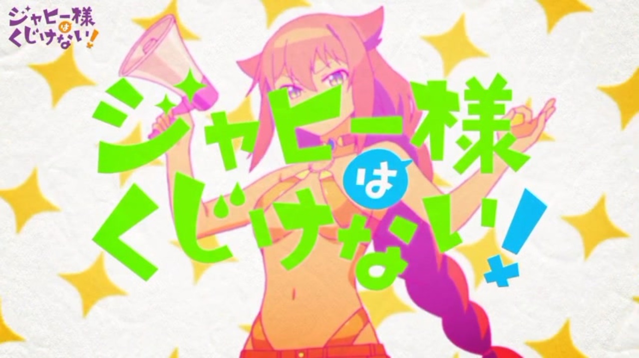 ジャヒー様はくじけないx ニコニコ動画