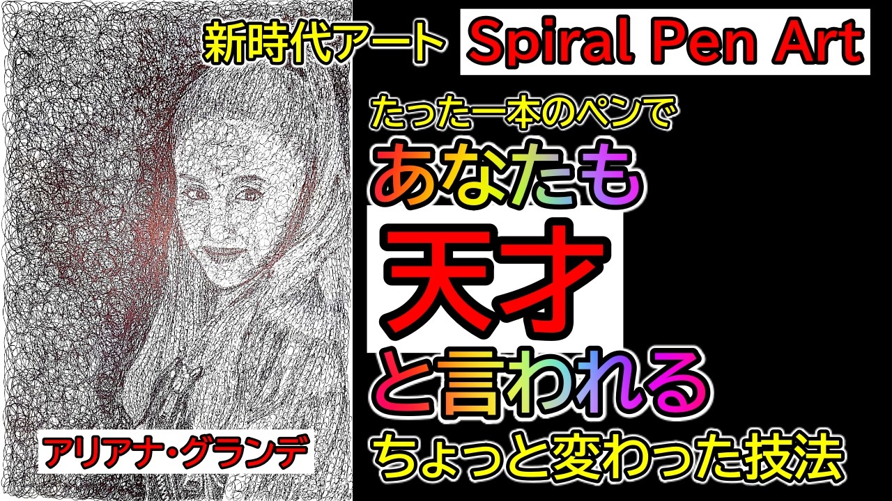次世代アート スパイラルペンアート アリアナ グランデ たった一本のペンだけでやっていそうでやっていなかった技法であなたの世界はガラリと変わる ちょっと練習するだけであなたもこの道の第一人者になれます ニコニコ動画