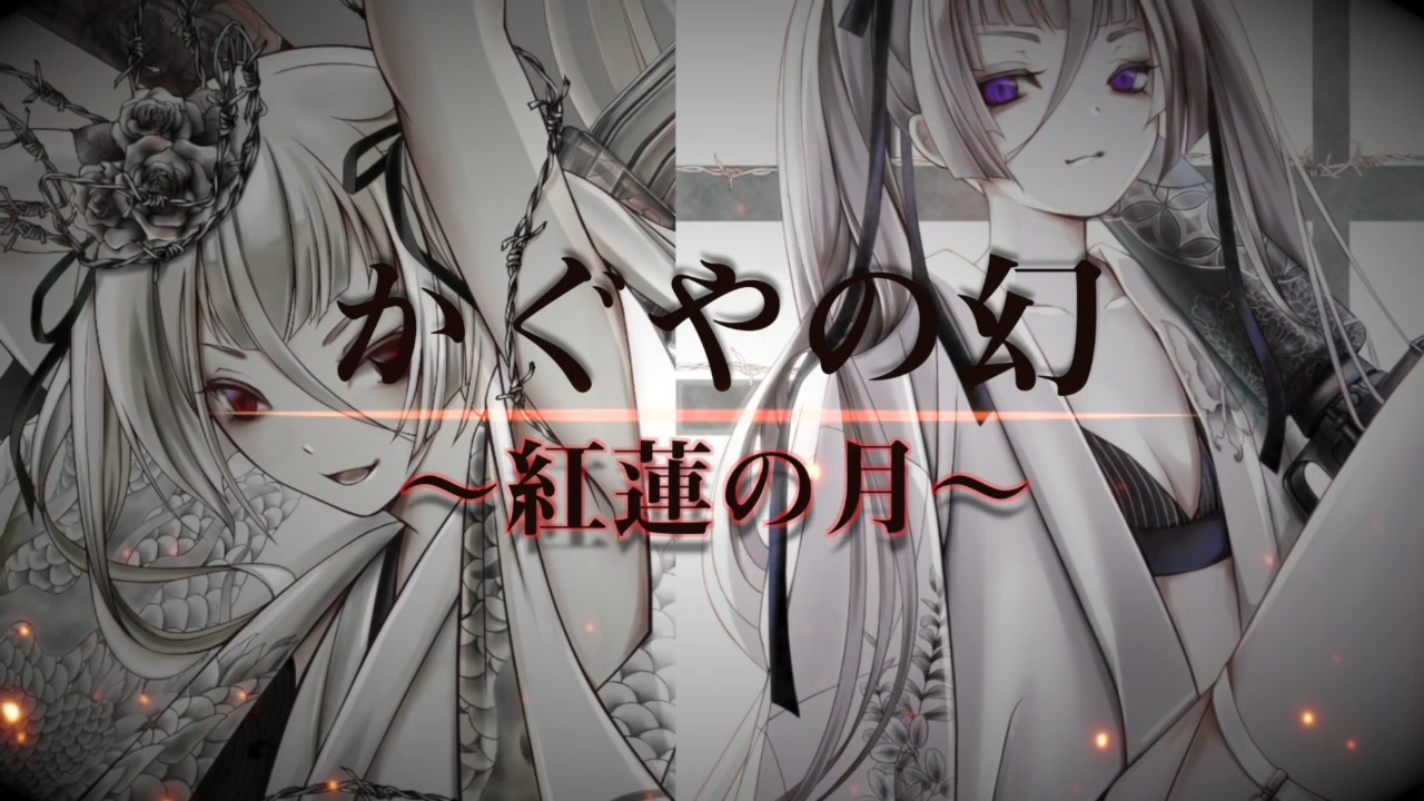 かぐやの幻 紅蓮の月 音街ウナ ニコニコ動画