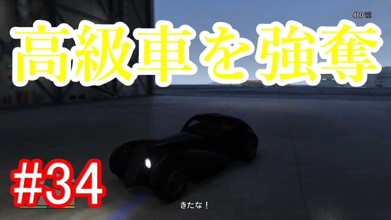 34 Gta5 グラセフ5ストーリー実況 高級車を強奪 ニコニコ動画