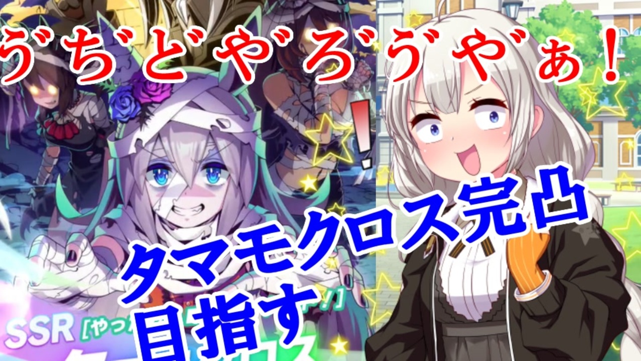 雑談ガチャ実況 ウマ娘 タマモクロスを完凸まで引くあかりちゃん ニコニコ動画