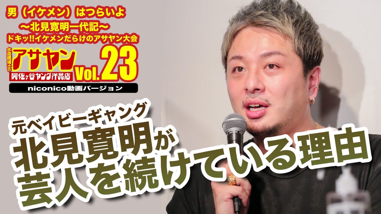 Vol 23 会員限定ロングver 男 イケメン はつらいよ 北見寛明一代記 ドキッ イケメンだらけのアサヤン大会21年10月14日 アサヤン 阿佐ヶ谷ヤング洋品店 エンターテイメント 動画 ニコニコ動画