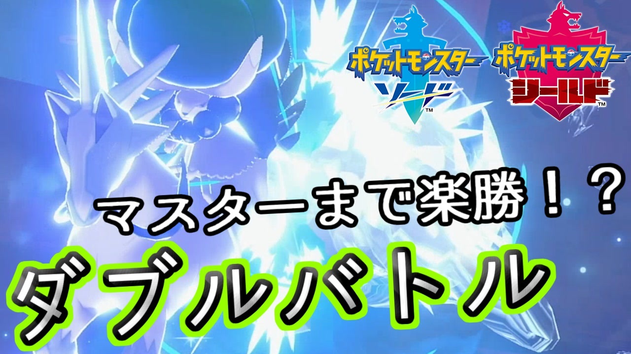 ポケモン剣盾 ダブルバトル初心者でも楽勝で勝てるパーティを紹介します ソードシールド ニコニコ動画