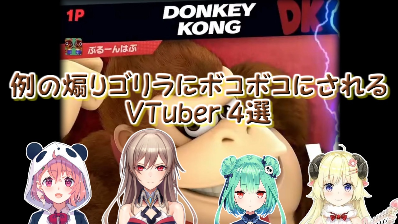 スマブラsp 例の煽りゴリラにボコボコにされるvtuber 4選 にじさんじ ホロライブ 切り抜き ニコニコ動画
