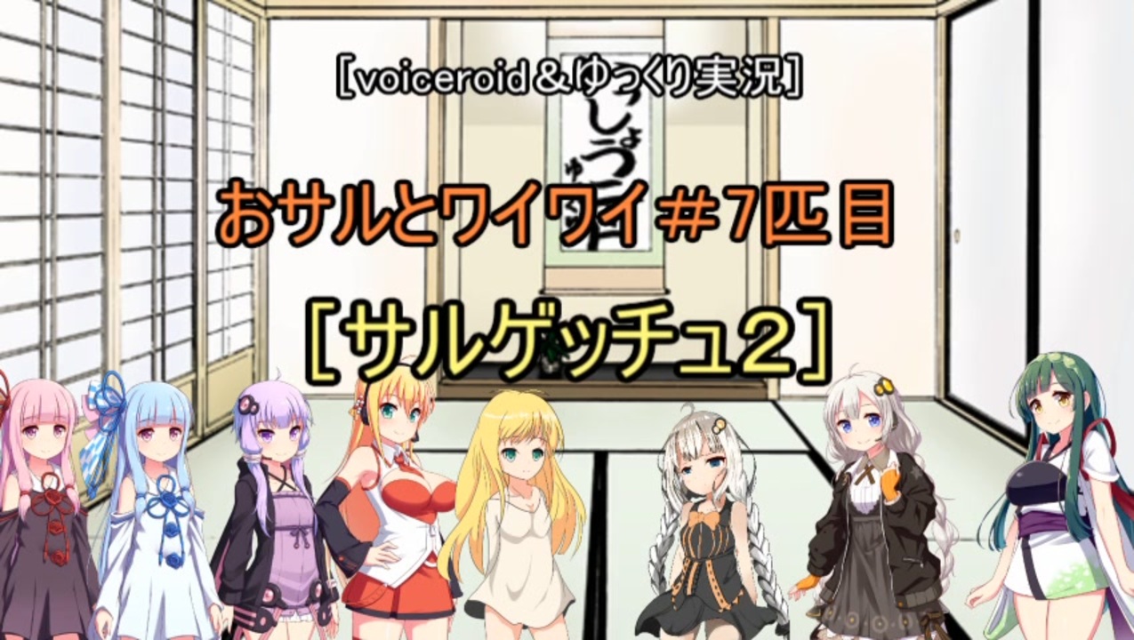 人気の ｻﾙｹﾞｯﾁｭ2 動画 1 485本 5 ニコニコ動画