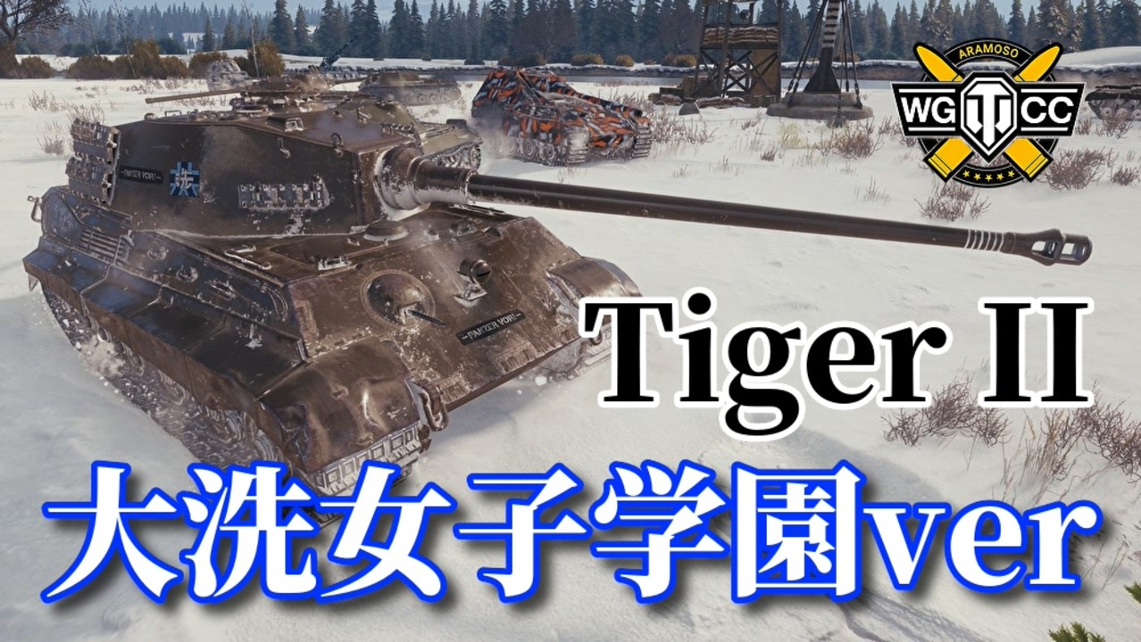 Wot Tiger Ii ゆっくり実況でおくる戦車戦part1042 Byアラモンド ニコニコ動画