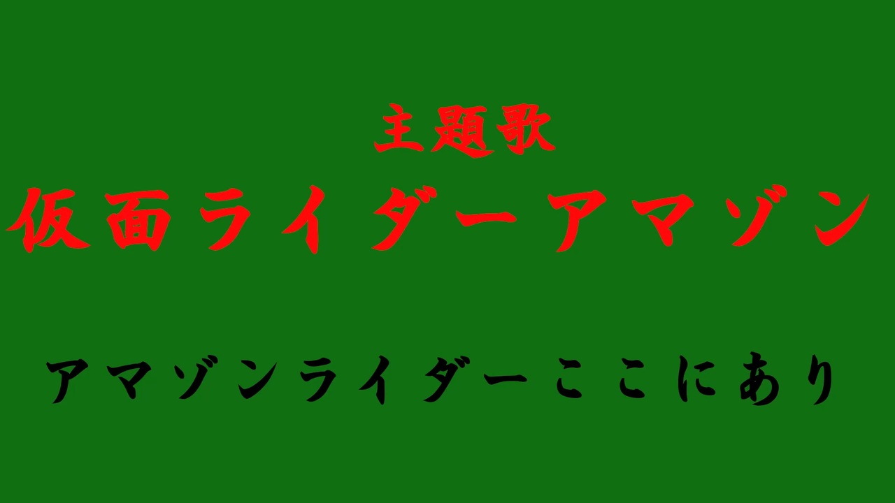 アマゾンライダーここにあり 仮面ライダーアマゾン主題歌 歌ってみた ニコニコ動画