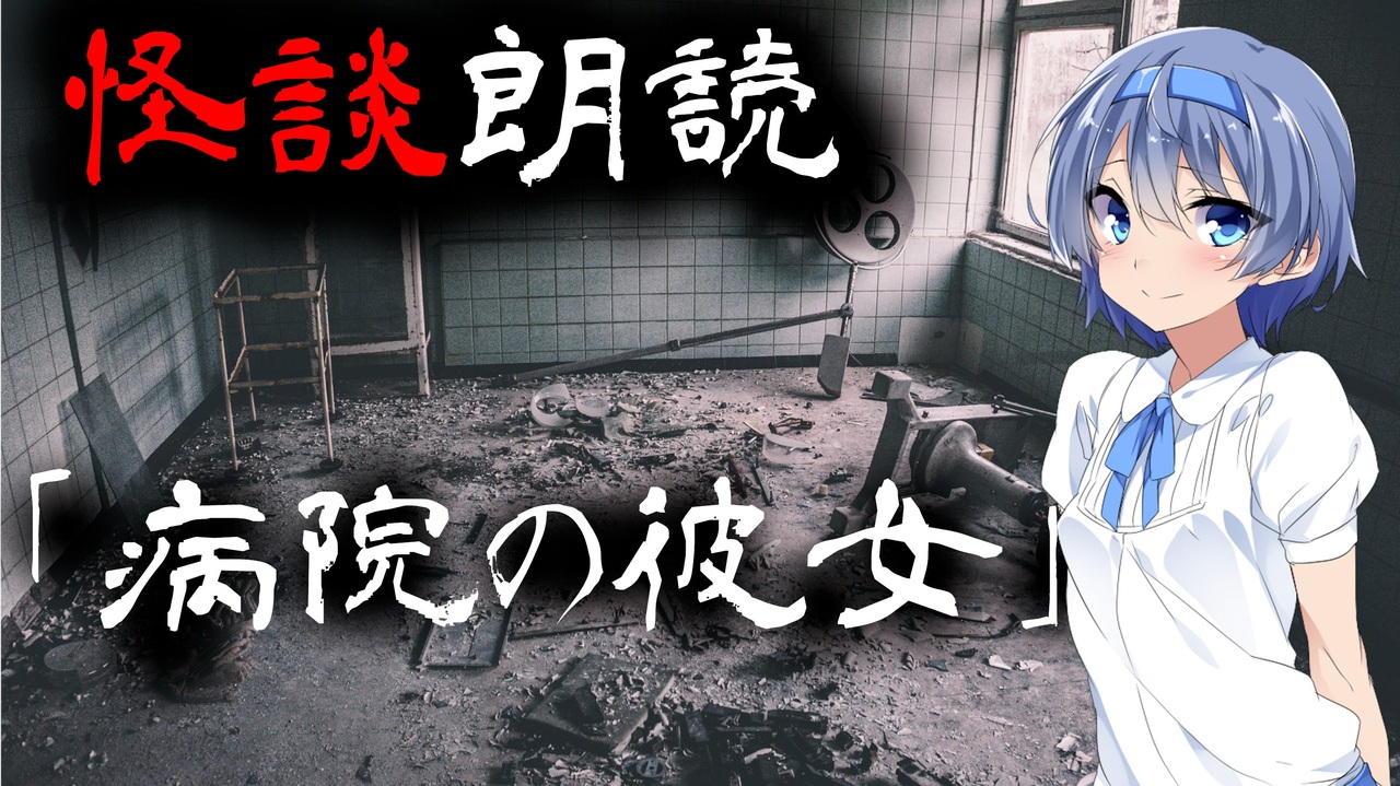 Cevio朗読 怪談 病院の彼女 怖い話 不思議な話 都市伝説 人怖 実話怪談 恐怖体験 ニコニコ動画