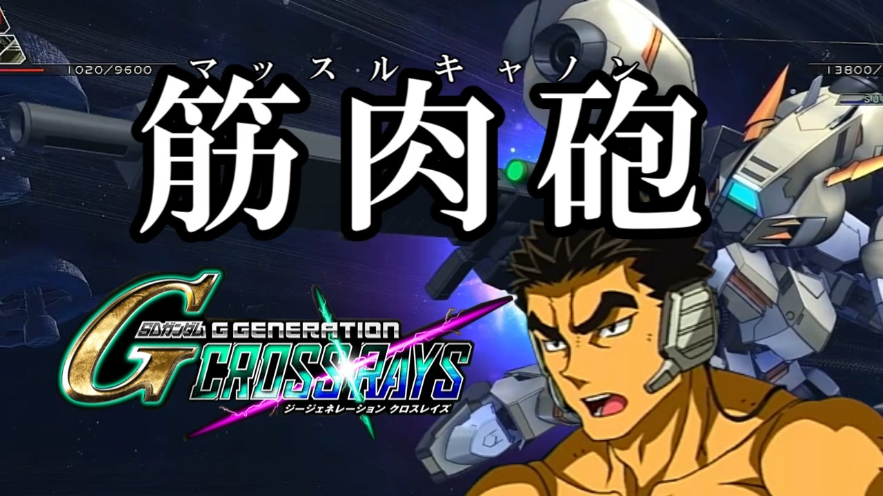 人気の Gジェネレーション クロスレイズ 動画 659本 ニコニコ動画