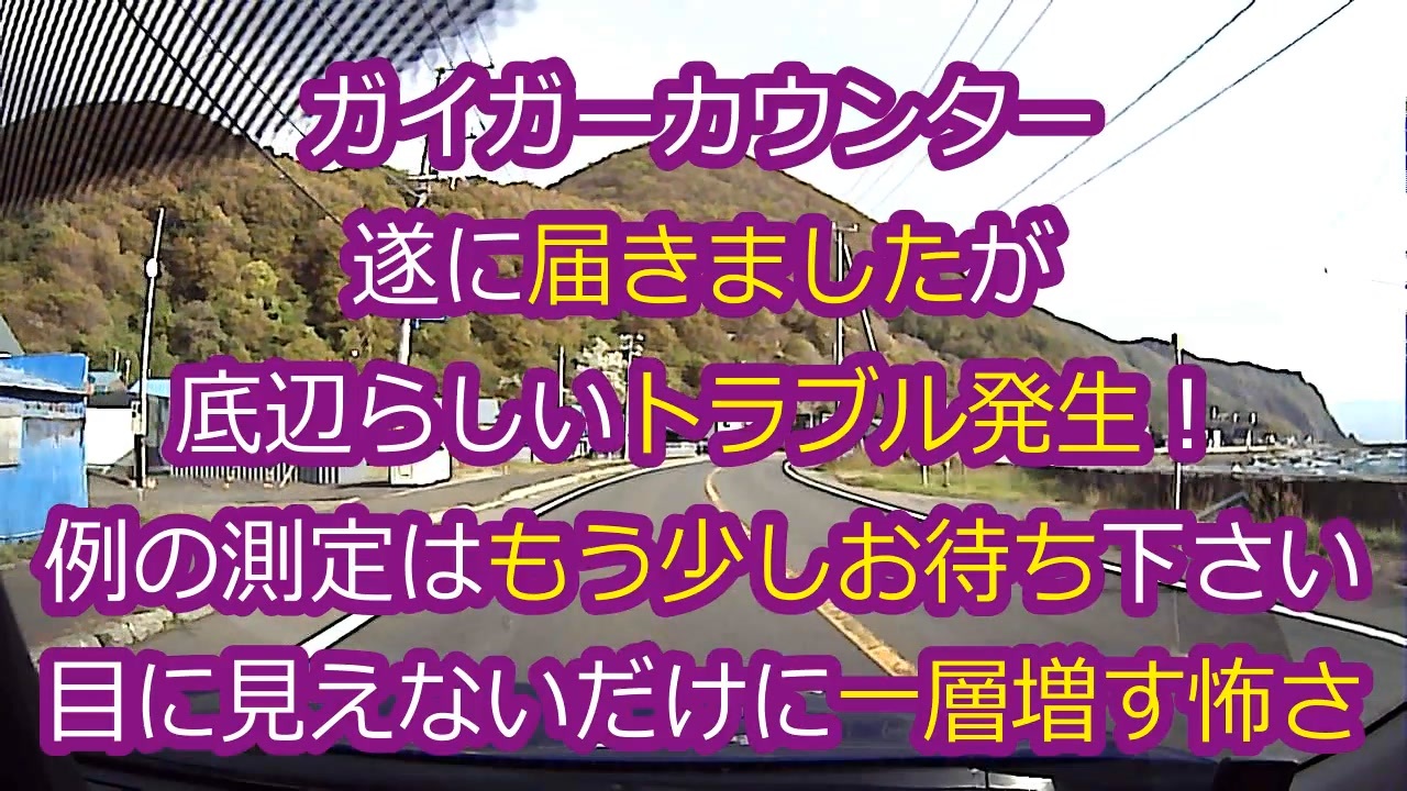 ガイガーカウンター購入後のトラブル！実測は少し先になります... - ニコニコ動画