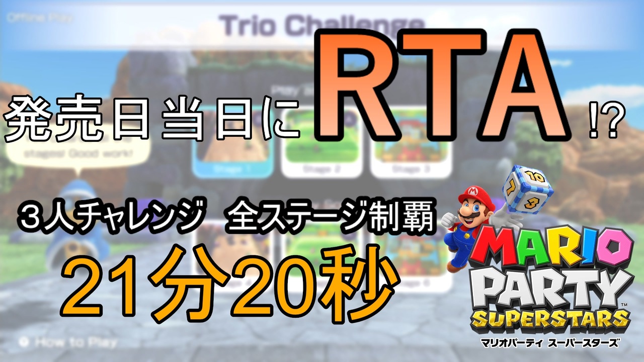 【RTA】マリオパーティスーパースターズ 　3人チャレンジ 全ステクリア【21:20】