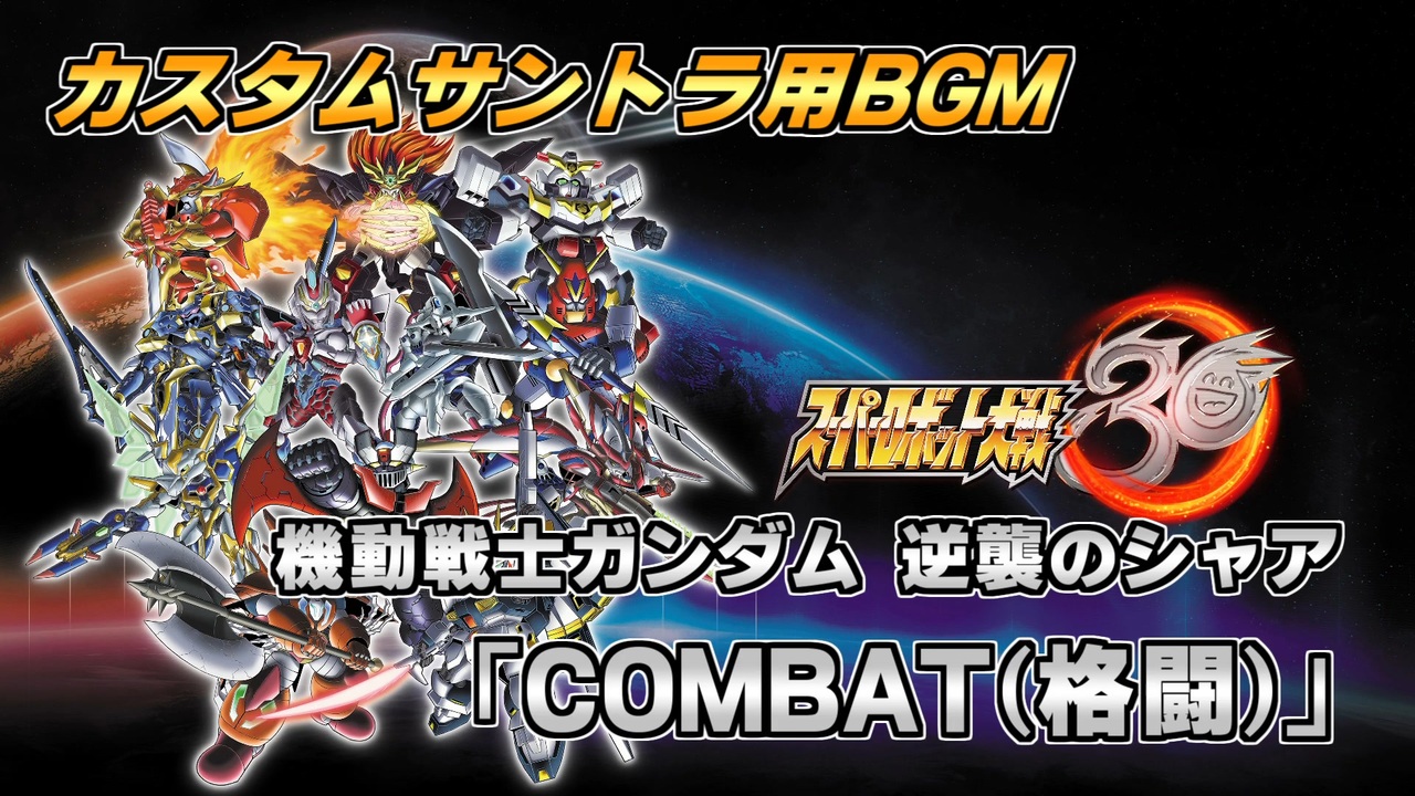 逆襲のシャア Combat 格闘 スパロボ30カスタムサントラ用bgm ニコニコ動画
