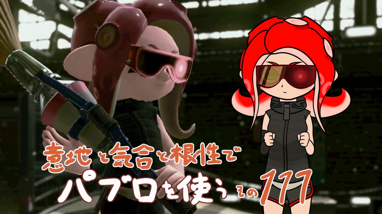 人気の スプラトゥーン2 動画 45 759本 ニコニコ動画