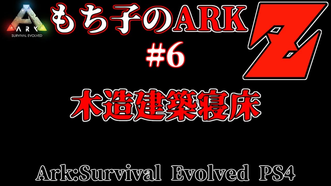 人気の Ark Survival Evolved 動画 4 085本 ニコニコ動画