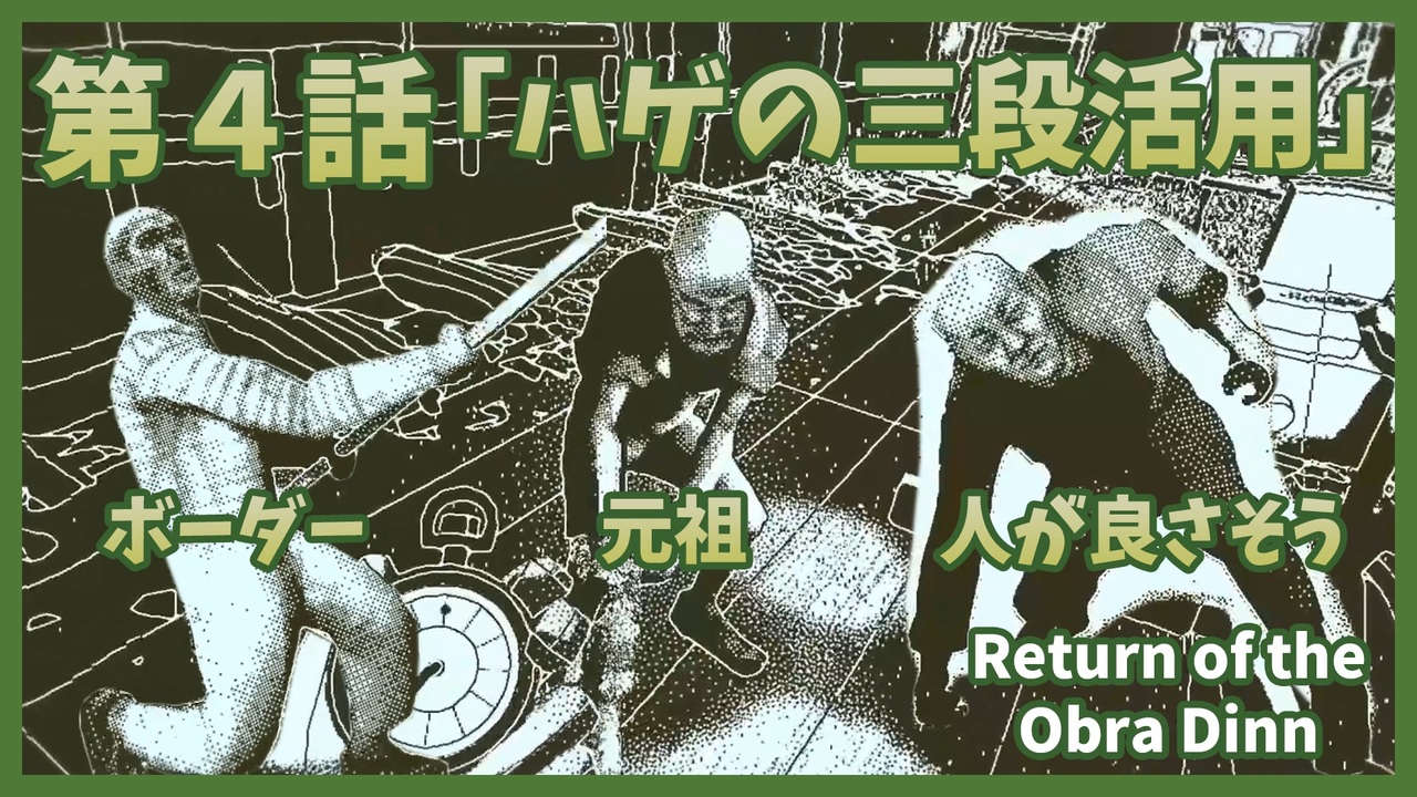 なんねむ 第４話 ハゲの三段活用 Return Of The Obra Dinn ニコニコ動画