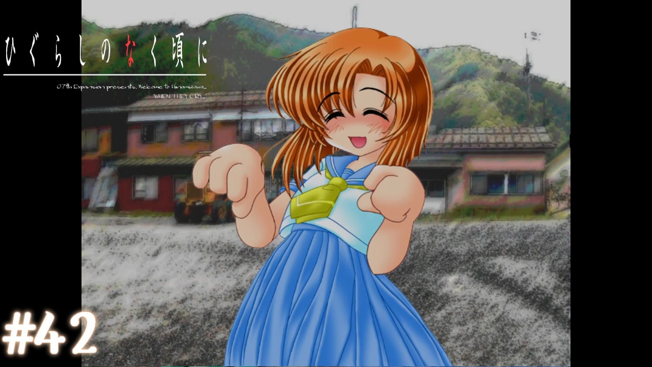 【ひぐらしのなく頃に】やってみたかったサウンドノベルをしようか【実況】part42 ニコニコ動画