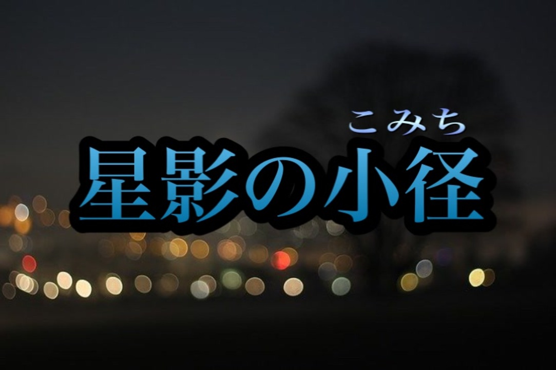 【歌ってみた】星影の小径／小畑実、ちあきなおみ 他 ニコニコ