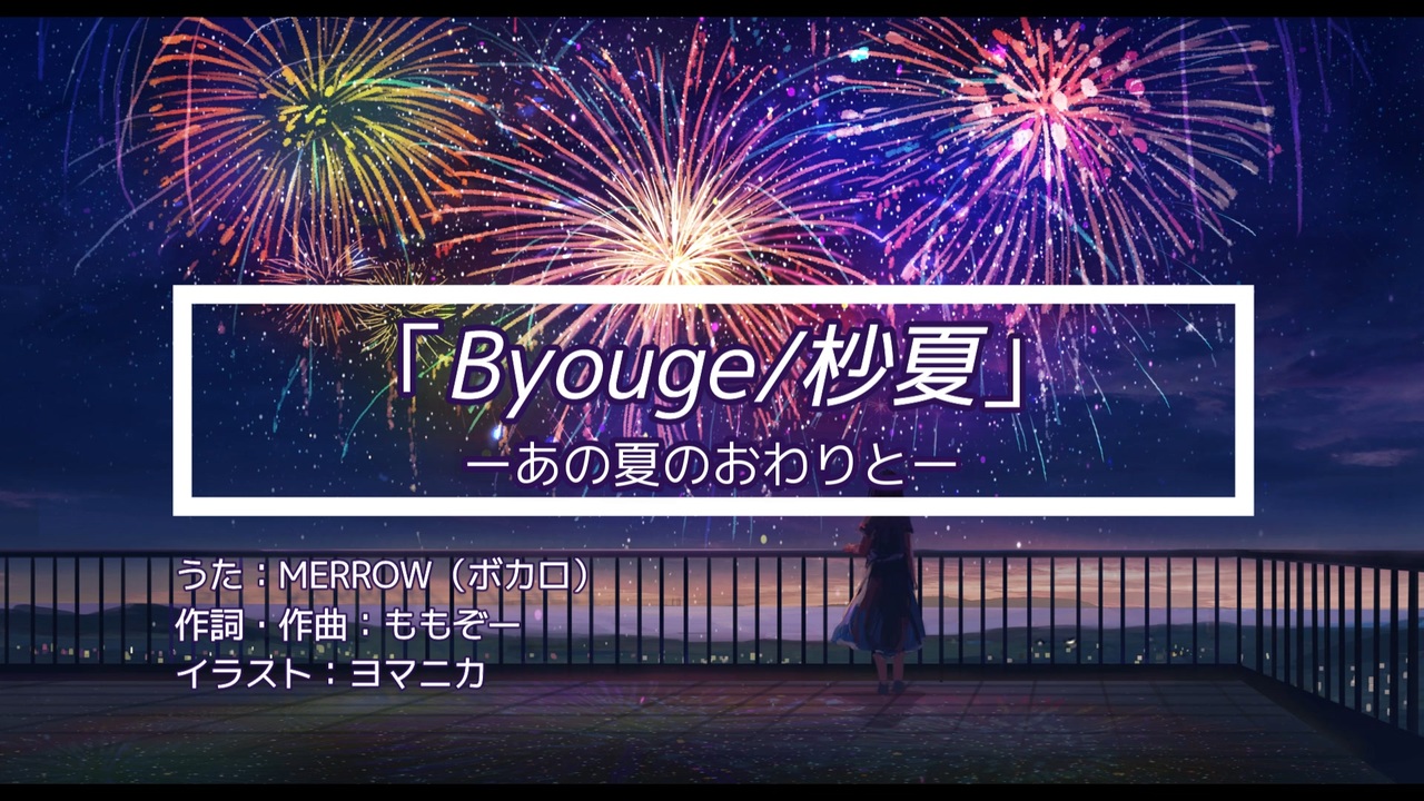 Byouge 杪夏 Feat めろう Merrow オリジナル曲 ニコニコ動画