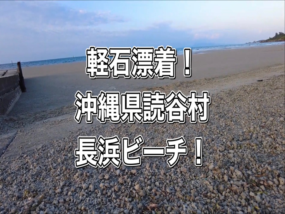 軽石漂着 沖縄県読谷村長浜ビーチ ニコニコ動画
