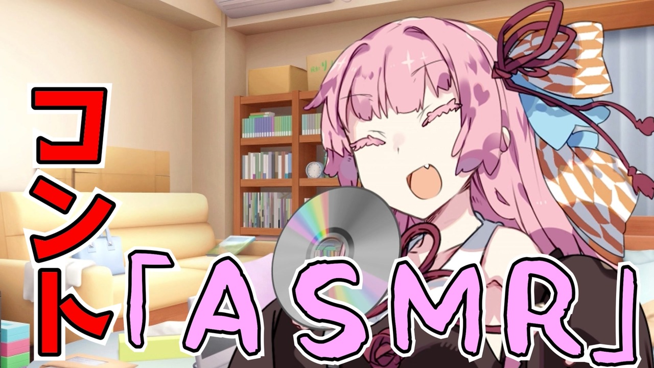 琴葉葵がお姉ちゃんのために安眠ASMRを作ったよ - ニコニコ動画