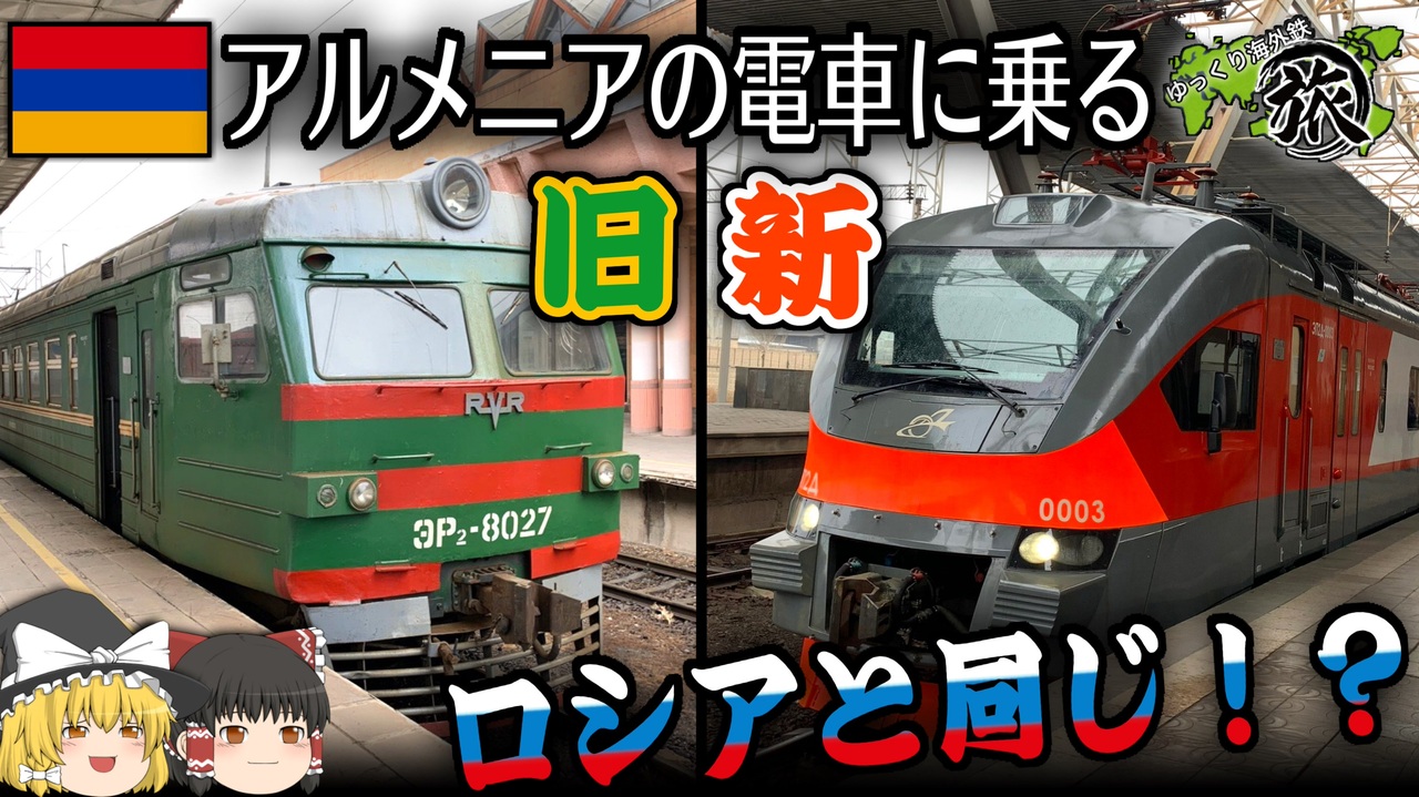 ゆっくり鉄道旅実況 アルメニアの新旧エレクトリーチカに乗る ニコニコ動画