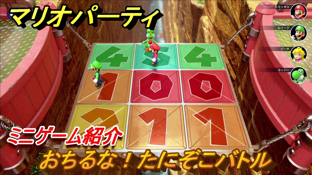 マリオパーティ スーパースターズ おちるな たにぞこバトル ルールは ミニゲーム紹介 マリパ新作はどんな感じ マリパswitch ４１ ニコニコ動画