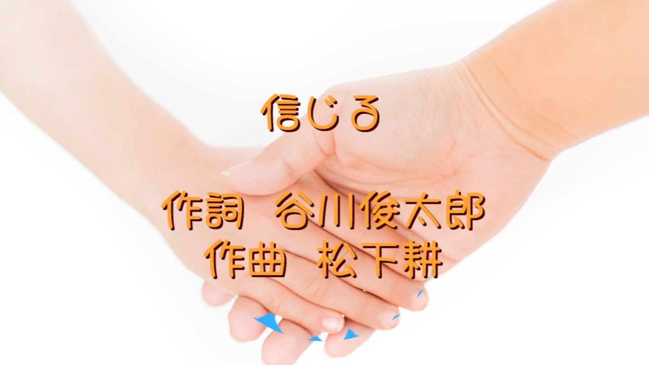 人気の 信じる 動画 32本 ニコニコ動画