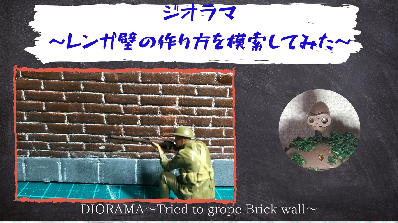 ジオラマ レンガの壁の作り方を模索してみた ニコニコ動画