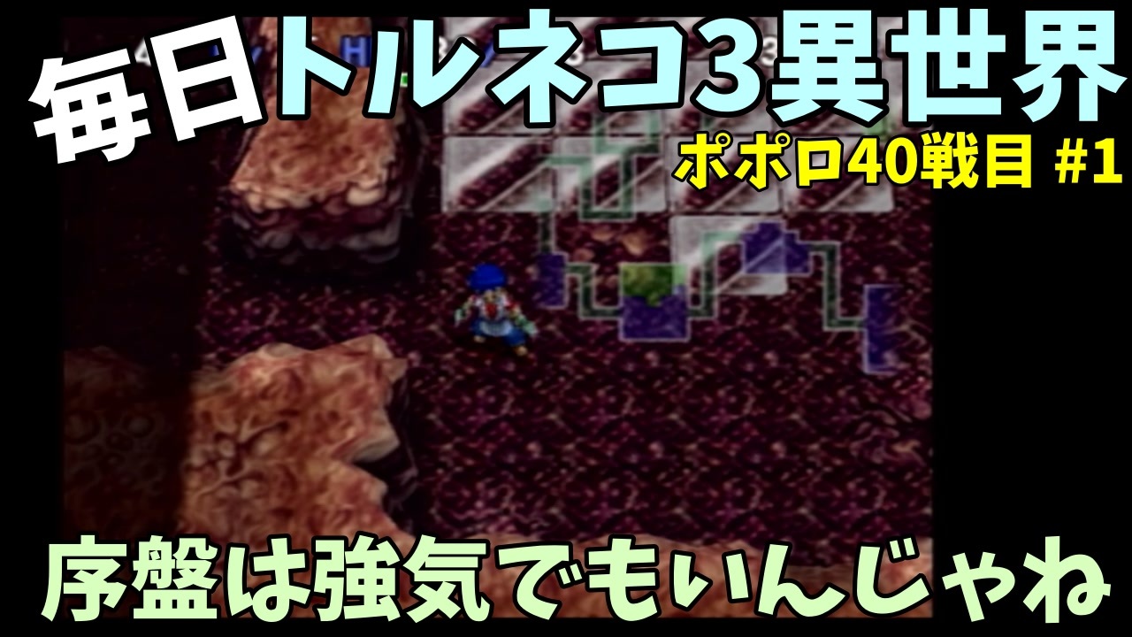 トルネコの大冒険3 ほぼ毎日まったりポポロ異世界の迷宮を初攻略リベンジ挑戦 40戦目 1 ニコニコ動画