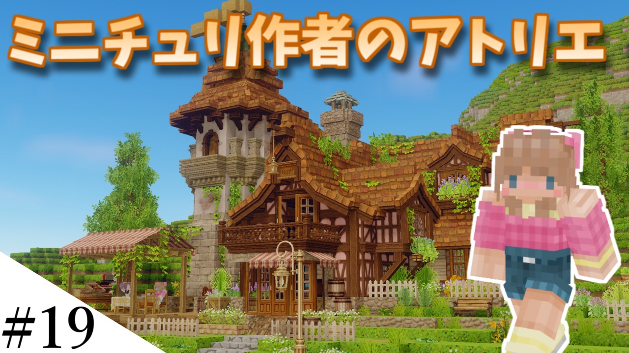 人気の ｍｉｎｅｃｒａｆｔ建築部 動画 5 073本 10 ニコニコ動画