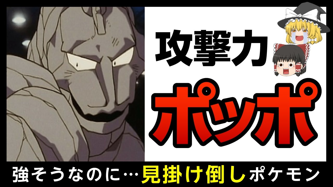 イワーク 弱すぎ問題について 見た目に似合わぬ低種族値ポケモン ゆっくり解説 ニコニコ動画