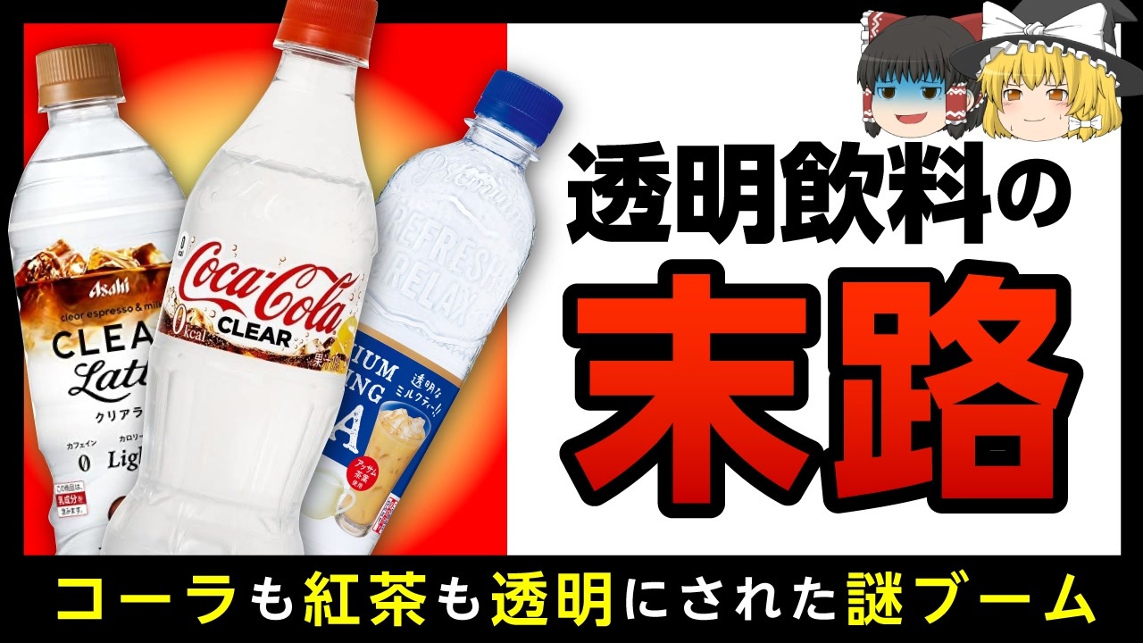 人気の コカ コーラ 動画 3本 ニコニコ動画