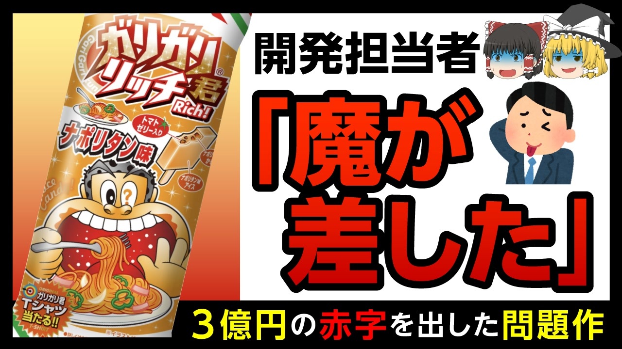 ガリガリ君 伝説のナポリタン味はなぜ生まれたのか ゆっくり解説 ニコニコ動画