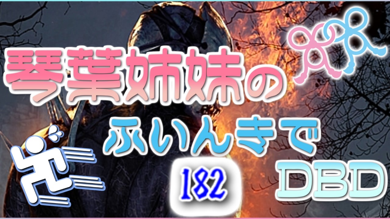 人気の Dead By Daylight 動画 27 874本 3 ニコニコ動画