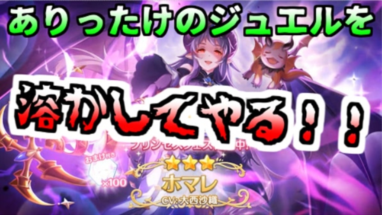 プリコネr 限界のその先へ ホマレガチャに挑む ニコニコ動画