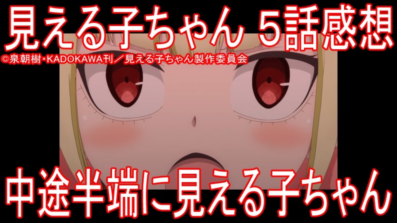 アニメ感想 見える子ちゃん 5話 中途半端に見える子ちゃん ニコニコ動画