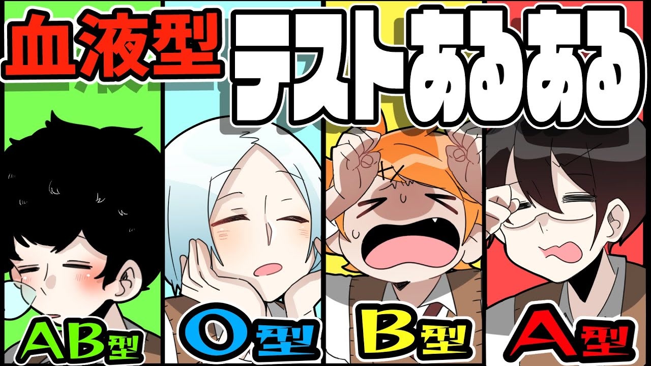 血液型あるある テストあるある ニコニコ動画