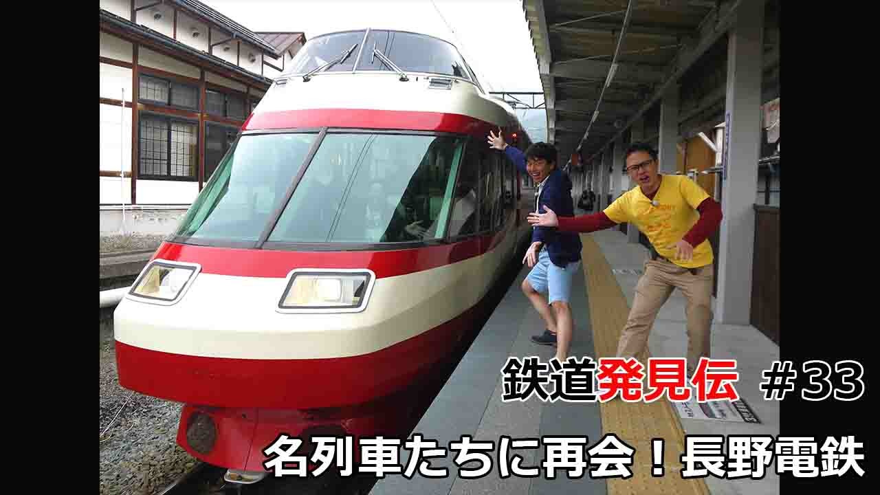 北陸地区】鉄道発見伝 鉄兄ちゃん藤田大介 アナが行 く！＃33 名