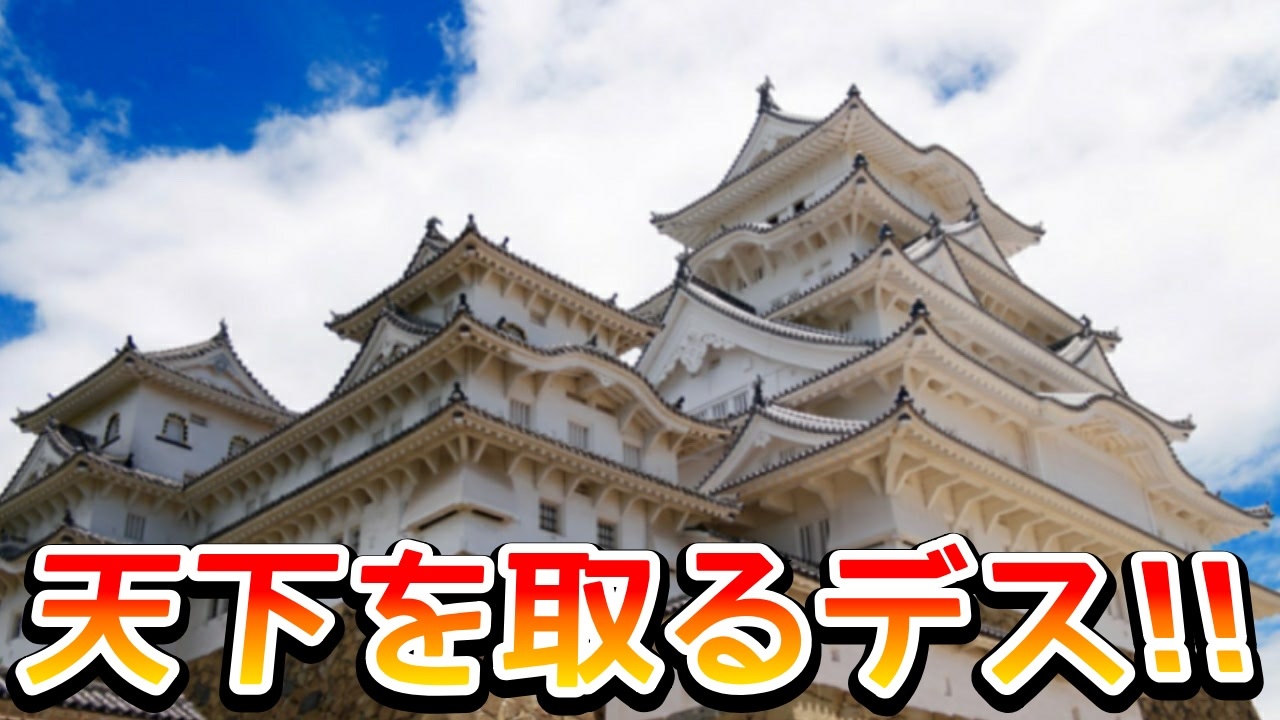 天下を取るデス ニコニコ動画