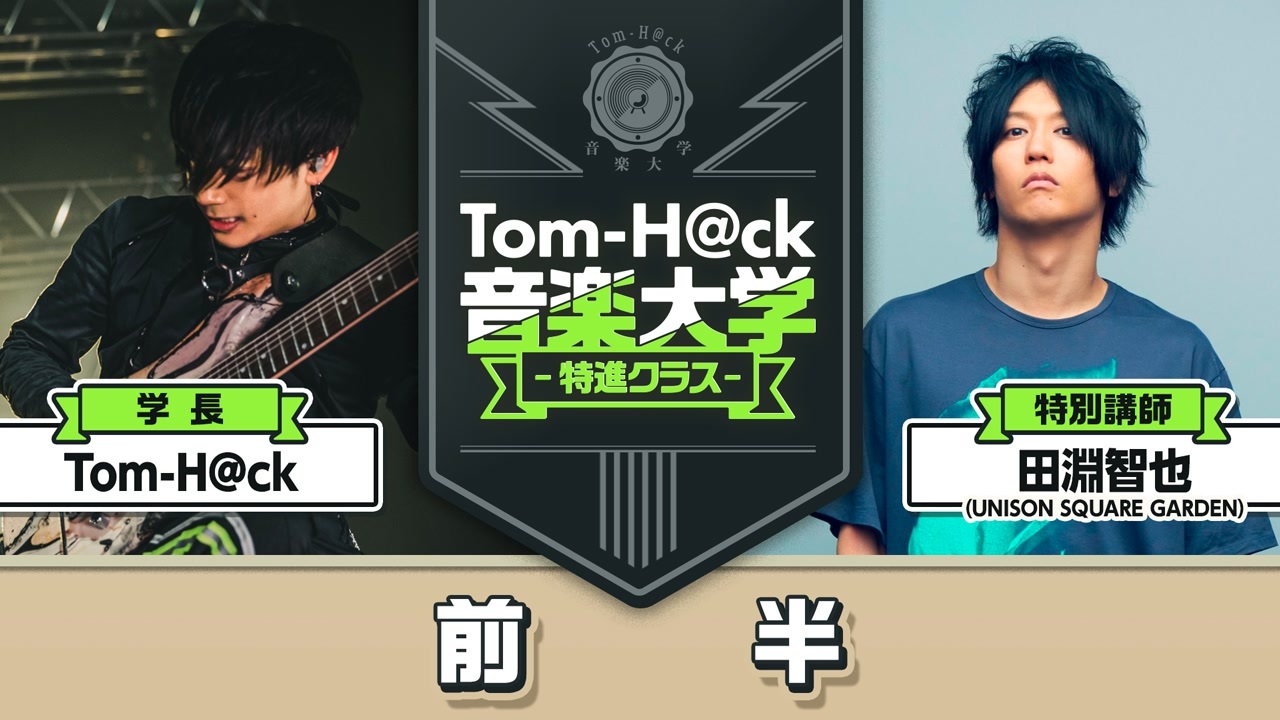 10月25日生放送【前半】Tom-H@ck音楽大学 -特進クラス-【特別講師：田淵智也】 - ニコニコ動画