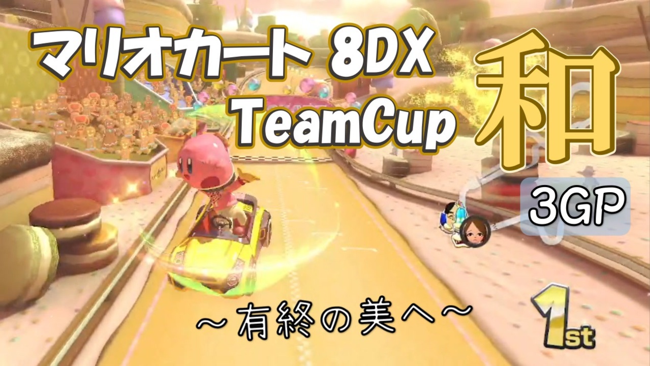 【3雲視点】チーム戦超初心者の『TeamCup和』3GP【マリオカート8DX】 - ニコニコ動画