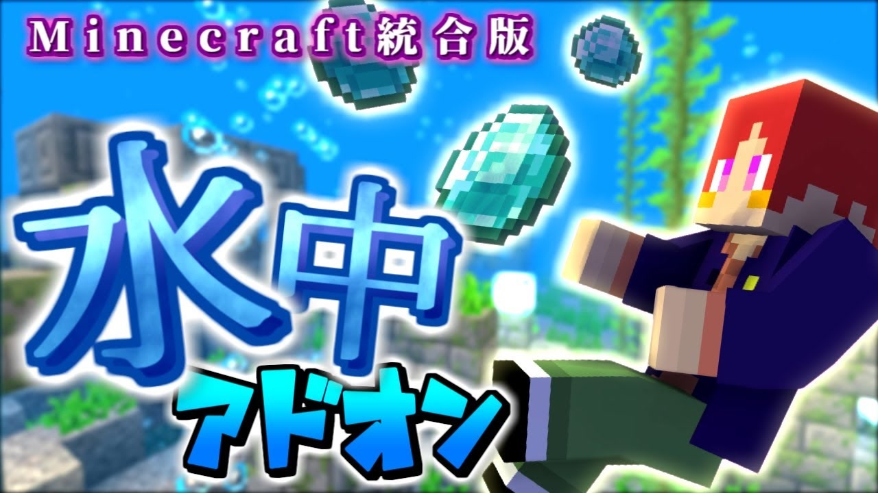 マイクラ 水中でしか呼吸ができない世界 水中アドオン を入れてダイヤ探し Minecraft ニコニコ動画