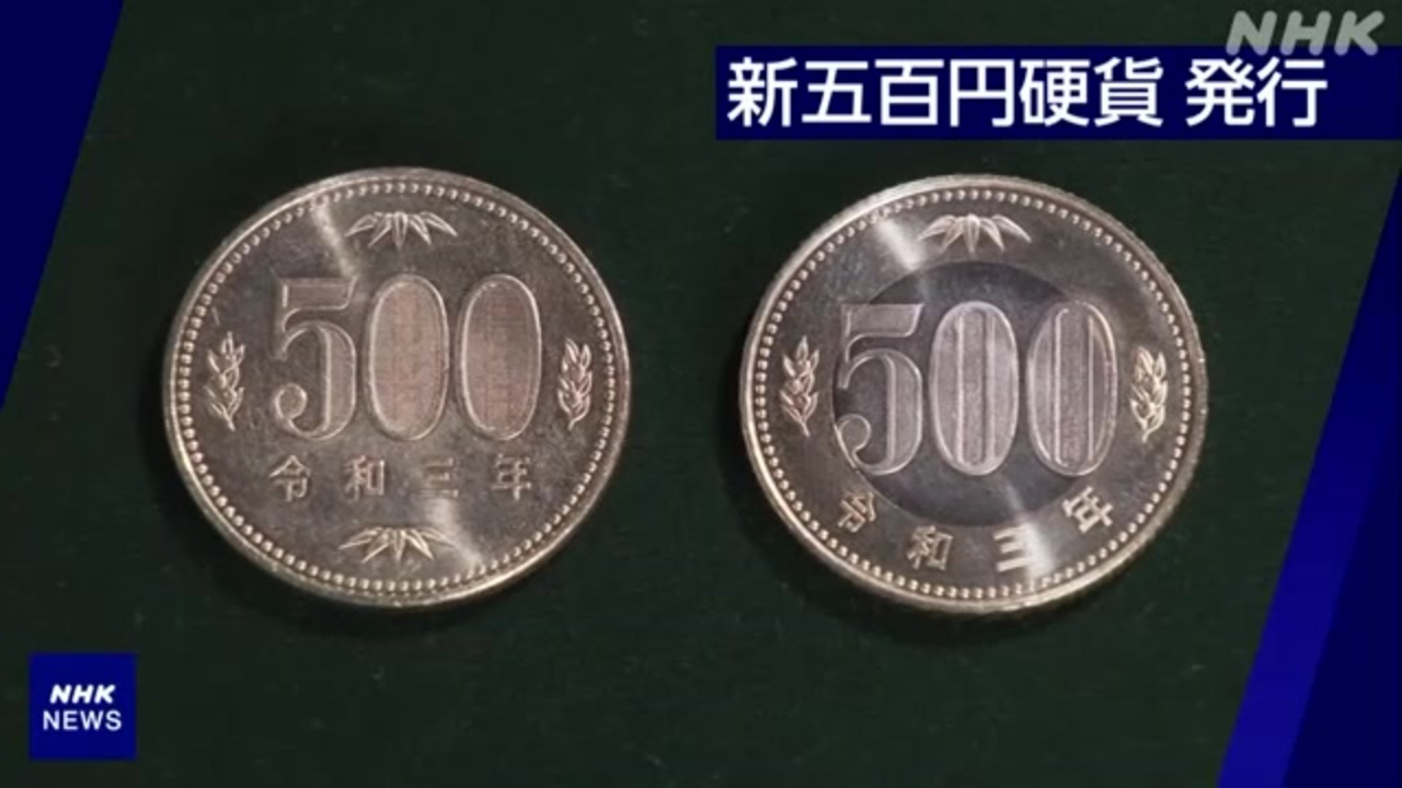 新500円硬貨 21年ぶり発行 偽造防止のため複雑な造り - ニコニコ動画