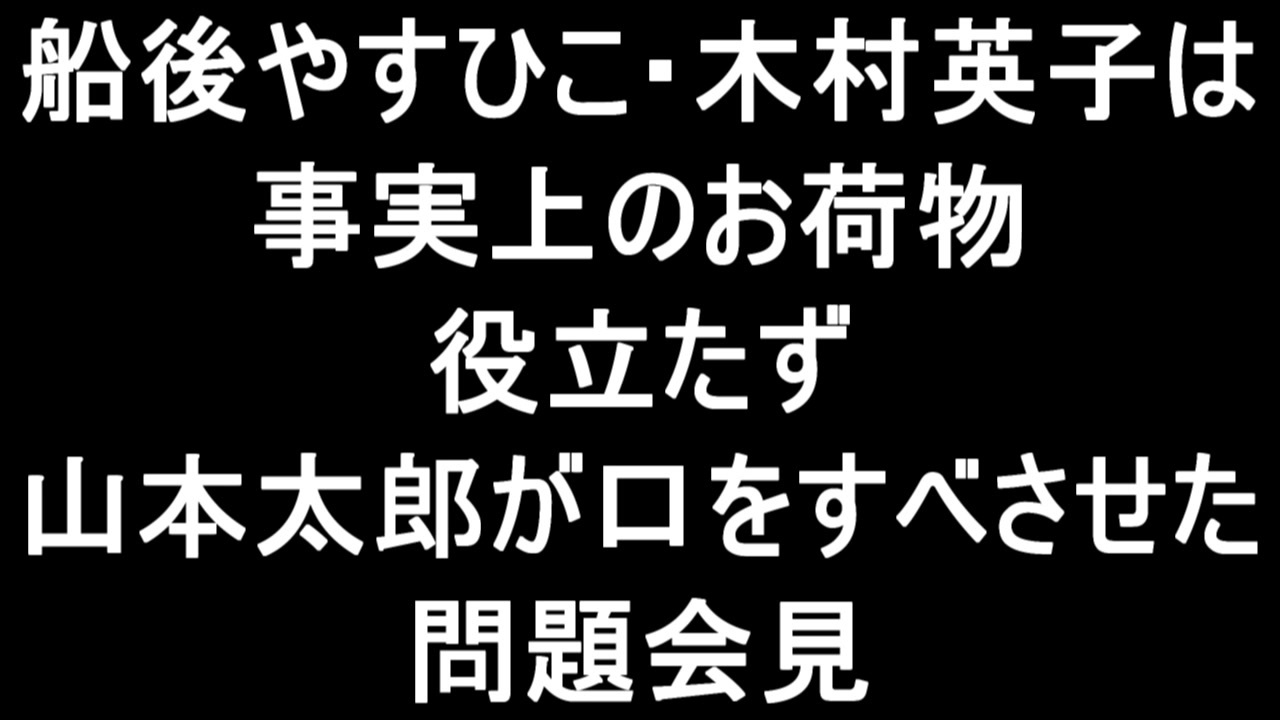 山本太郎の問題発言 ニコニコ動画
