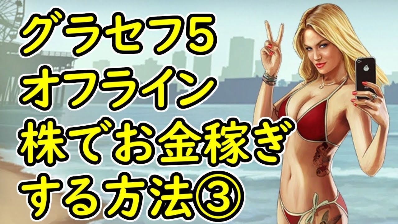 Gta5 グラセフ5 オフライン 株でお金稼ぎする方法 ニコニコ動画