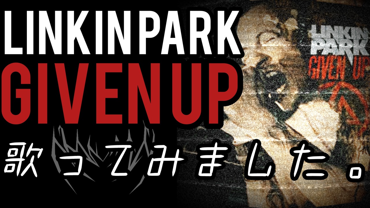 LINKIN PARK -GIVEN UP- 歌ってみました。 - ニコニコ動画